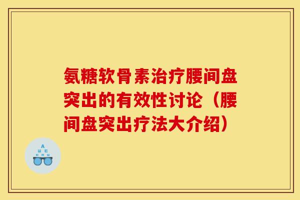 氨糖软骨素治疗腰间盘突出的有效性讨论（腰间盘突出疗法大介绍）