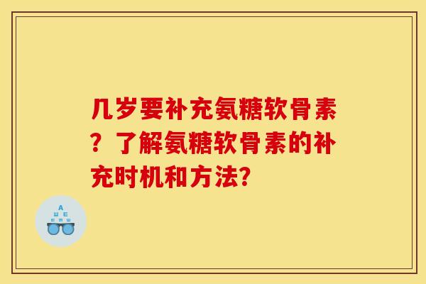 几岁要补充氨糖软骨素？了解氨糖软骨素的补充时机和方法？