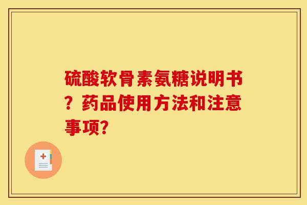 硫酸软骨素氨糖说明书？药品使用方法和注意事项？