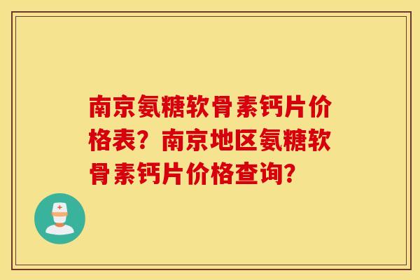 南京氨糖软骨素钙片价格表？南京地区氨糖软骨素钙片价格查询？