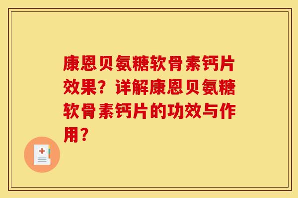 康恩贝氨糖软骨素钙片效果?详解康恩贝氨糖软骨素钙片的功效与作用? 康恩贝氨糖软骨素钙片效果?详解康恩贝氨糖软骨素钙片的功效与作用?