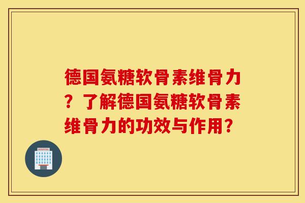 德国氨糖软骨素维骨力?了解德国氨糖软骨素维骨力的功效与作用? 德国氨糖软骨素维骨力?了解德国氨糖软骨素维骨力的功效与作用?