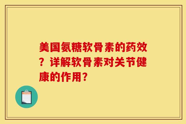 美国氨糖软骨素的药效？详解软骨素对关节健康的作用？