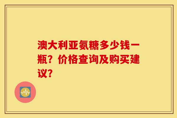 澳大利亚氨糖多少钱一瓶?价格查询及购买建议? 澳大利亚氨糖多少钱一瓶?价格查询及购买建议?