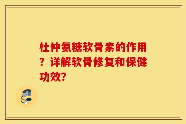 杜仲氨糖软骨素的作用？详解软骨修复和保健功效？