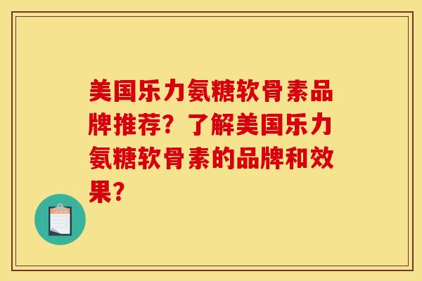 美国乐力氨糖软骨素品牌推荐？了解美国乐力氨糖软骨素的品牌和效果？
