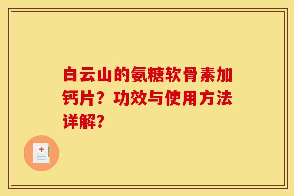 白云山的氨糖软骨素加钙片？功效与使用方法详解？
