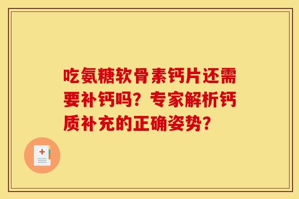 吃氨糖软骨素钙片还需要补钙吗？专家解析钙质补充的正确姿势？