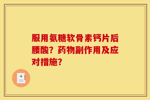 服用氨糖软骨素钙片后腰酸？药物副作用及应对措施？