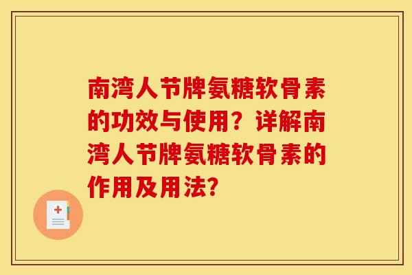 南湾人节牌氨糖软骨素的功效与使用？详解南湾人节牌氨糖软骨素的作用及用法？