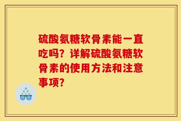 硫酸氨糖软骨素能一直吃吗？详解硫酸氨糖软骨素的使用方法和注意事项？