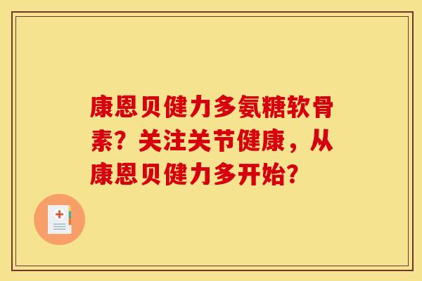 康恩贝健力多氨糖软骨素？关注关节健康，从康恩贝健力多开始？