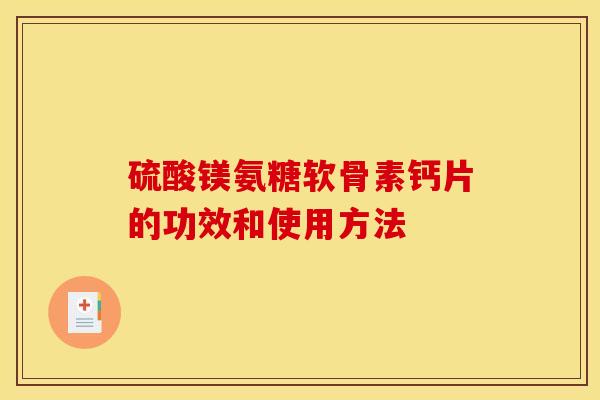 硫酸镁氨糖软骨素钙片的功效和使用方法