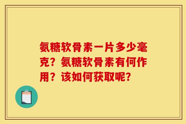 氨糖软骨素一片多少毫克？氨糖软骨素有何作用？该如何获取呢？
