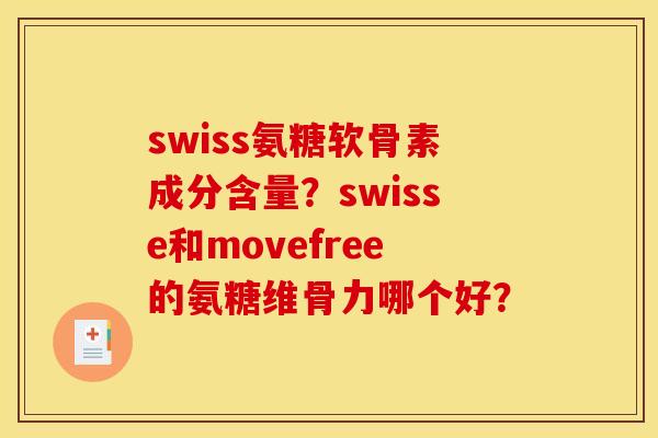 swiss氨糖软骨素成分含量？swisse和movefree的氨糖维骨力哪个好？