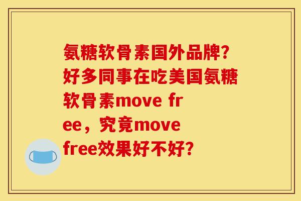 氨糖软骨素国外品牌？好多同事在吃美国氨糖软骨素move free，究竟move free效果好不好？