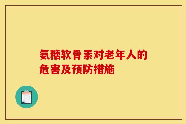 氨糖软骨素对老年人的危害及预防措施