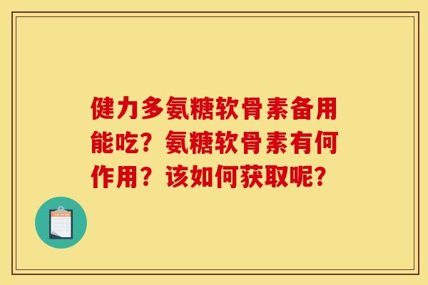 健力多氨糖软骨素备用能吃？氨糖软骨素有何作用？该如何获取呢？