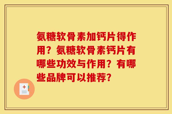 氨糖软骨素加钙片得作用？氨糖软骨素钙片有哪些功效与作用？有哪些品牌可以推荐？