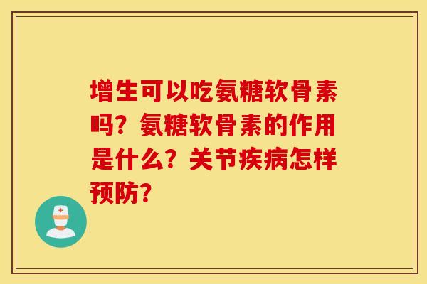 增生可以吃氨糖软骨素吗？氨糖软骨素的作用是什么？关节疾病怎样预防？