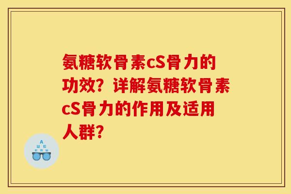 氨糖软骨素cS骨力的功效？详解氨糖软骨素cS骨力的作用及适用人群？