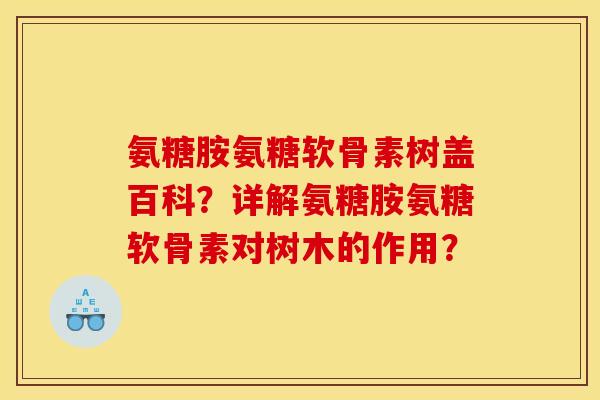 氨糖胺氨糖软骨素树盖百科？详解氨糖胺氨糖软骨素对树木的作用？