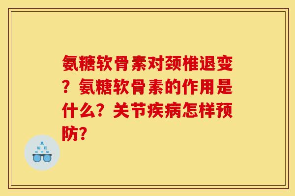 氨糖软骨素对颈椎退变？氨糖软骨素的作用是什么？关节疾病怎样预防？