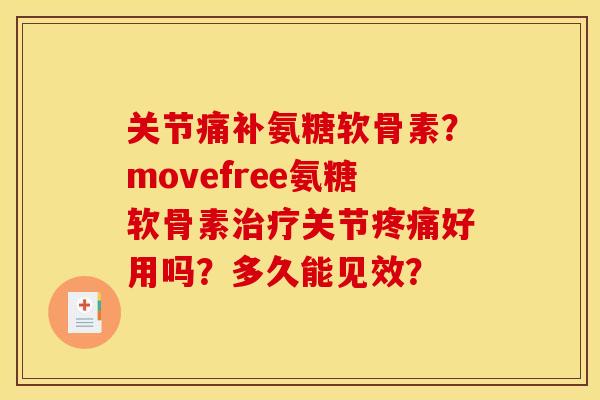 关节痛补氨糖软骨素？movefree氨糖软骨素治疗关节疼痛好用吗？多久能见效？