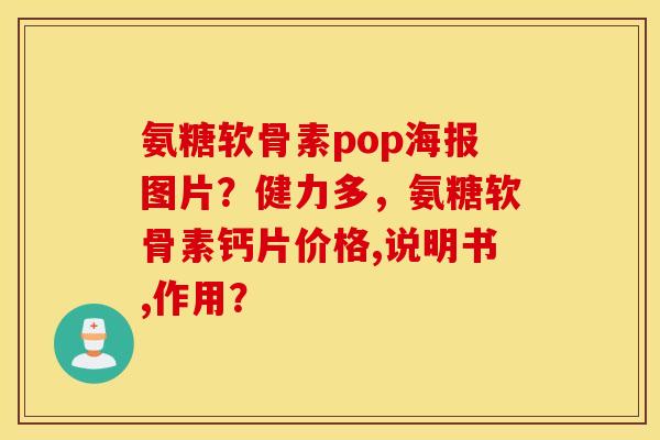 氨糖软骨素pop海报图片?健力多,氨糖软骨素钙片价格,说明书,作用? 氨糖软骨素pop海报图片?健力多,氨糖软骨素钙片价格,说明书,作用?
