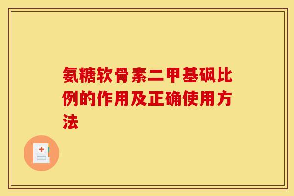 氨糖软骨素二甲基砜比例的作用及正确使用方法