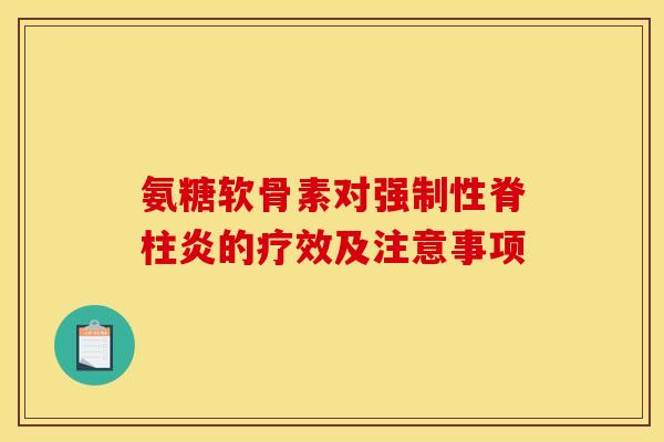 氨糖软骨素对强制性脊柱炎的疗效及注意事项