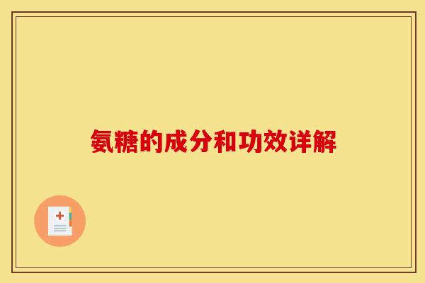 氨糖的成分和功效详解