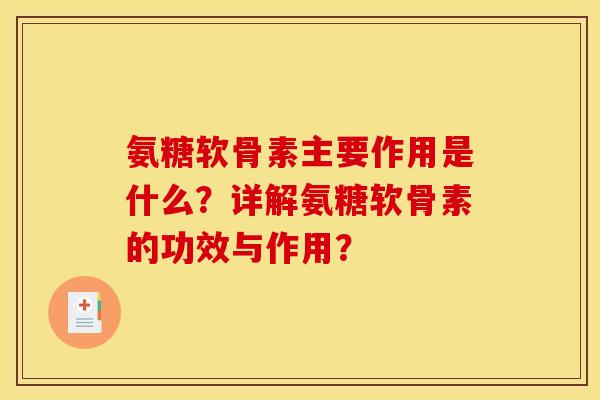 氨糖软骨素主要作用是什么？详解氨糖软骨素的功效与作用？
