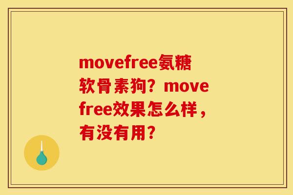 movefree氨糖软骨素狗？move free效果怎么样，有没有用？