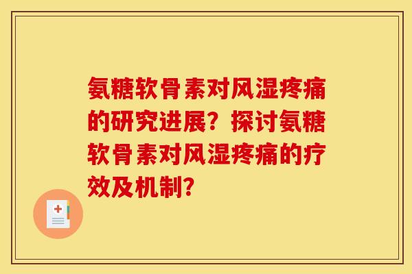 氨糖软骨素对风湿疼痛的研究进展？探讨氨糖软骨素对风湿疼痛的疗效及机制？