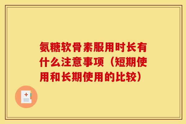 氨糖软骨素服用时长有什么注意事项(短期使用和长期使用的比较) 氨糖软骨素服用时长有什么注意事项(短期使用和长期使用的比较)