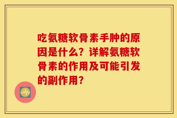 吃氨糖软骨素手肿的原因是什么?详解氨糖软骨素的作用及可能引发的副作用? 吃氨糖软骨素手肿的原因是什么?详解氨糖软骨素的作用及可能引发的副作用?