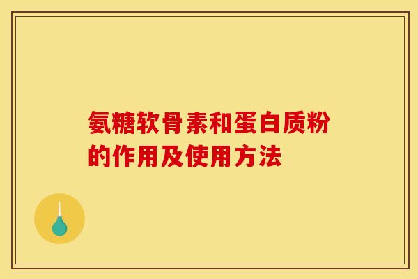 氨糖软骨素和蛋白质粉的作用及使用方法