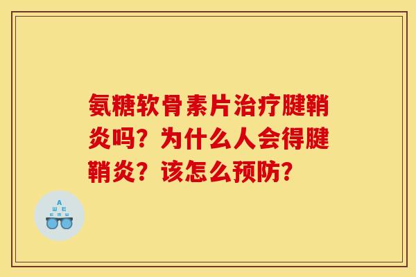 氨糖软骨素片治疗腱鞘炎吗？为什么人会得腱鞘炎？该怎么预防？