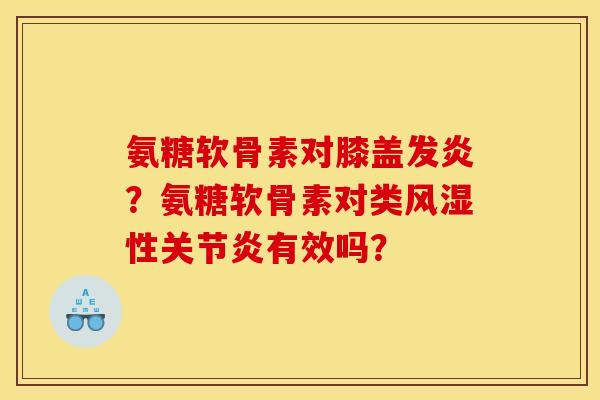 氨糖软骨素对膝盖发炎？氨糖软骨素对类风湿性关节炎有效吗？