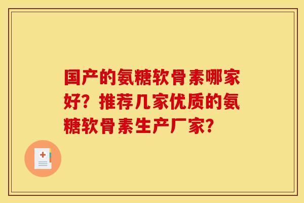 国产的氨糖软骨素哪家好？推荐几家优质的氨糖软骨素生产厂家？