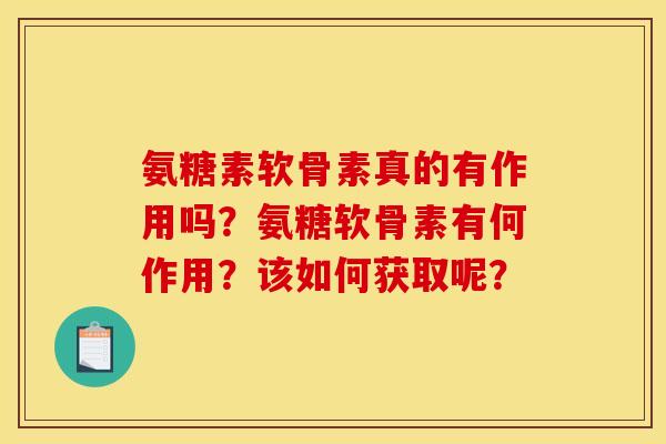 氨糖素软骨素真的有作用吗?氨糖软骨素有何作用?该如何获取呢? 氨糖素软骨素真的有作用吗?氨糖软骨素有何作用?该如何获取呢?