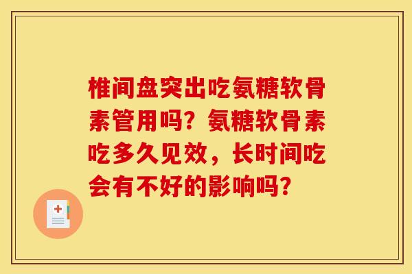 椎间盘突出吃氨糖软骨素管用吗？氨糖软骨素吃多久见效，长时间吃会有不好的影响吗？