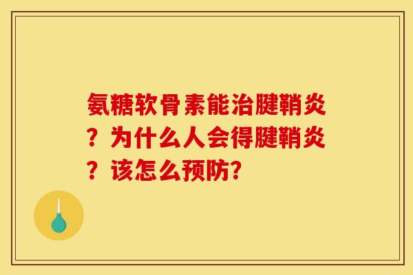 氨糖软骨素能治腱鞘炎？为什么人会得腱鞘炎？该怎么预防？