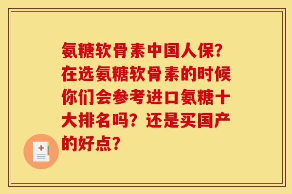 氨糖软骨素中国人保？在选氨糖软骨素的时候你们会参考进口氨糖十大排名吗？还是买国产的好点？