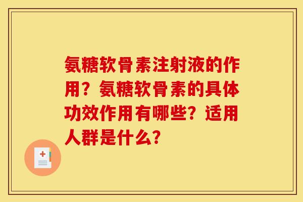 氨糖软骨素注射液的作用？氨糖软骨素的具体功效作用有哪些？适用人群是什么？