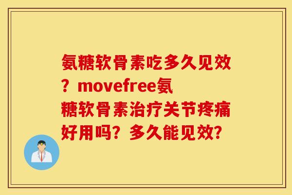 氨糖软骨素吃多久见效？movefree氨糖软骨素治疗关节疼痛好用吗？多久能见效？