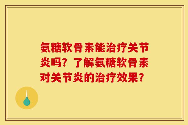 氨糖软骨素能治疗关节炎吗？了解氨糖软骨素对关节炎的治疗效果？