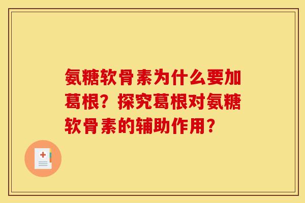 氨糖软骨素为什么要加葛根？探究葛根对氨糖软骨素的辅助作用？