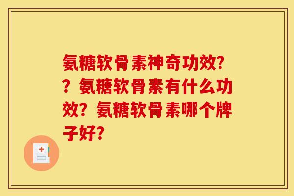 氨糖软骨素神奇功效??氨糖软骨素有什么功效?氨糖软骨素哪个牌子好? 氨糖软骨素神奇功效??氨糖软骨素有什么功效?氨糖软骨素哪个牌子好?